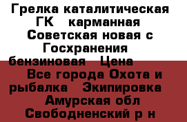 Грелка каталитическая ГК-1 карманная (Советская новая с Госхранения), бензиновая › Цена ­ 2 100 - Все города Охота и рыбалка » Экипировка   . Амурская обл.,Свободненский р-н